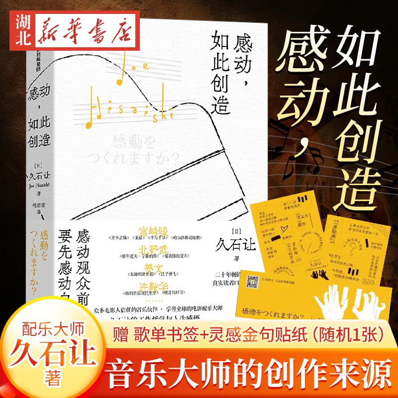 感动，如此创造 电影配乐大师久石让畅销20年高口碑代表作完整收录久石让的工作哲学与人生感悟宫崎骏北野武姜文许鞍华周杰伦