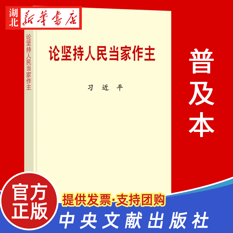 论坚持人民当家作主(普及本)中央文献出版社 9787507348620湖北新华正版包邮