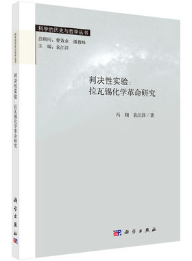 判决性实验--拉瓦锡化学革命研究/科学的历史与哲学丛书