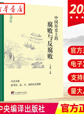 【新华正版】中国历史上的腐败与反腐败 精读本 卜宪群编 中国古代官场廉政文化建设反腐倡廉思想警示教育书籍