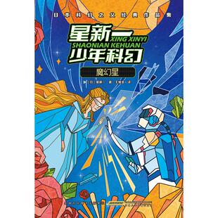 星新一少年科幻-魔幻星