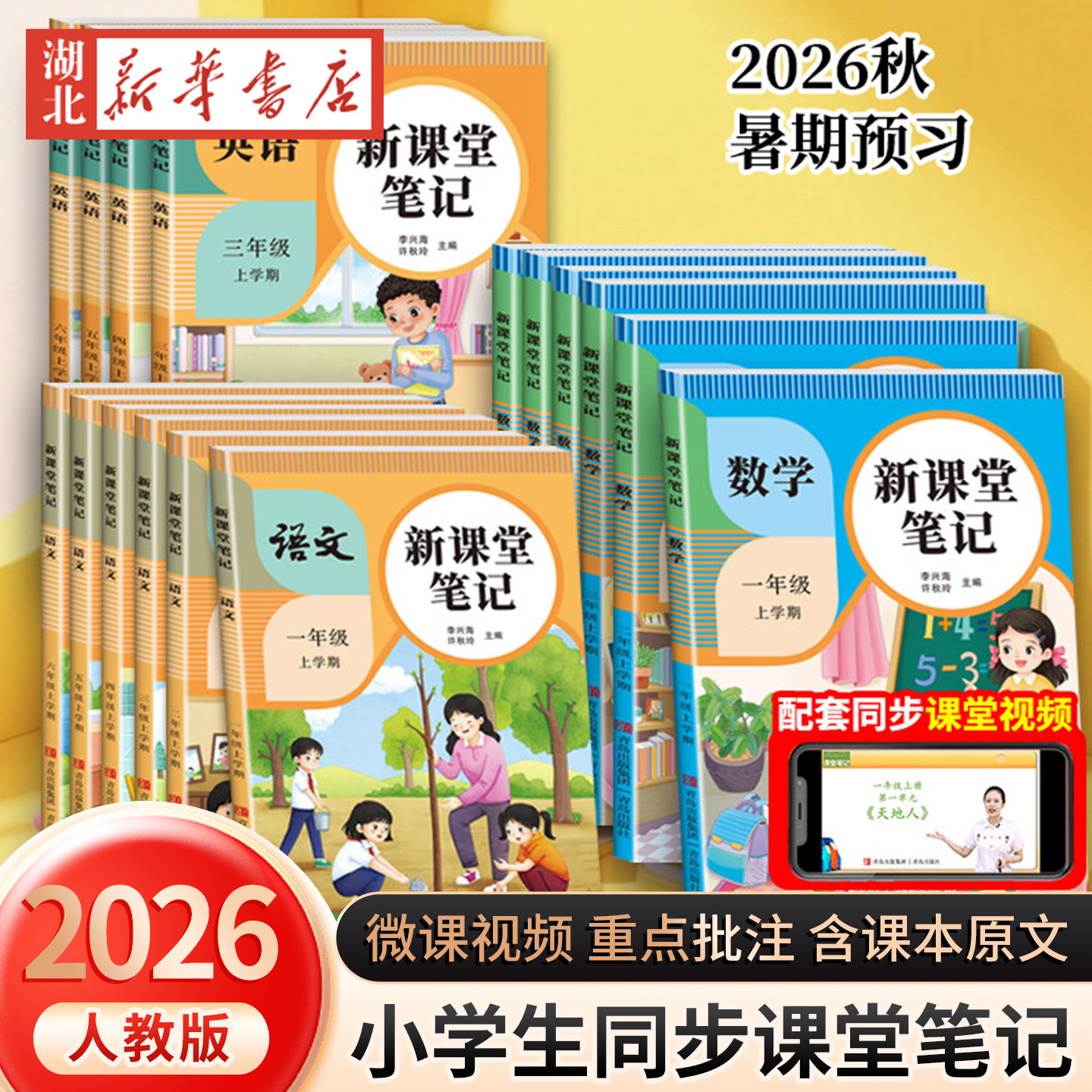 2026年新版课堂笔记一年级二年级三四五六年级上册语文数学英语人教版预备课本小学教材全解教辅资料书学霸笔记随堂同步预习本