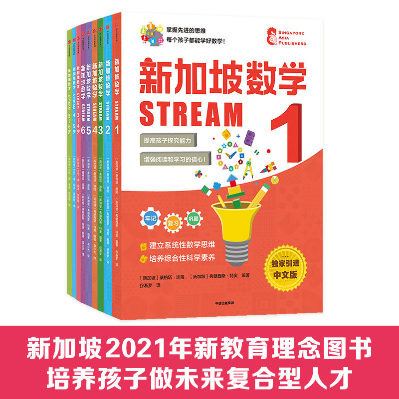 【3-12岁】新加坡数学STREAM系列全套装9册3-4 4-5 5-6岁建立系统性数学思维抽象思维提高科学素养综合能力解决生活实际问题中信