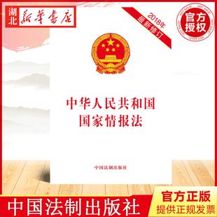 20本包邮 2018年新修订版 中华人民共和国国家情报法 法律法规单行本 415国家安全教育日 中国法制出版社 9787509394076 湖北新华