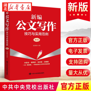 2023新书 岳海翔 第三版 新编公文写作技巧与实用范例 社 一学就会 公文写作实战宝典 著 中央党校出版 一看就懂 9787503574887