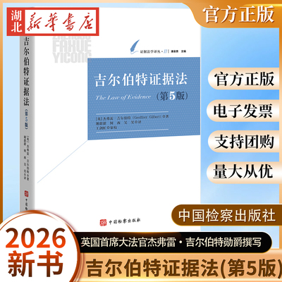 2025新12月新书 吉尔伯特证据法 第5版 英国首席大法官杰弗雷·吉尔伯特勋爵撰写 证据法学译丛 中国检察出版社 9787510233500