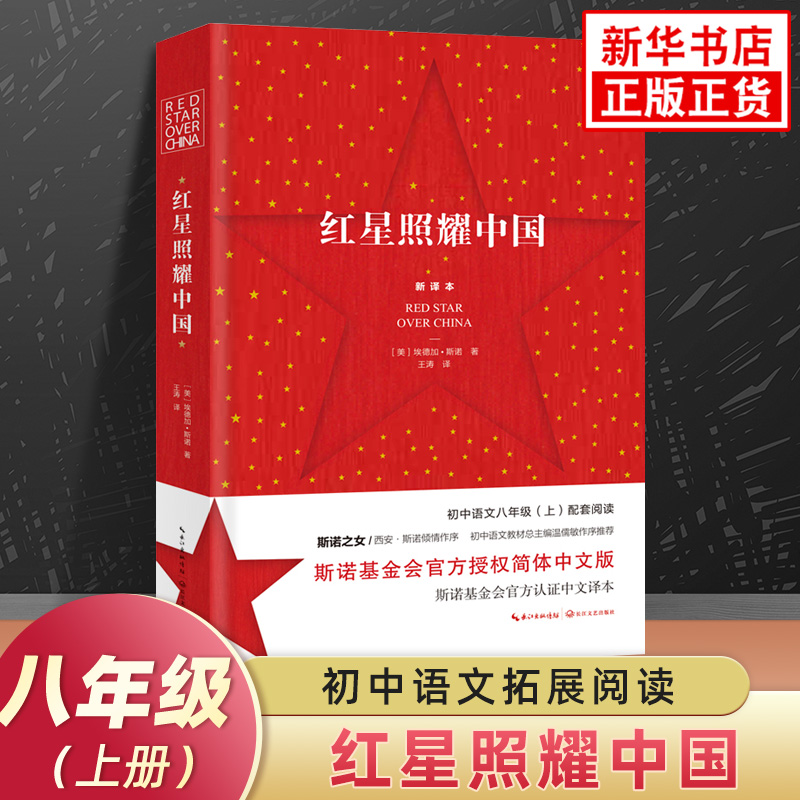 红星照耀中国初中语文八年级上配套阅读