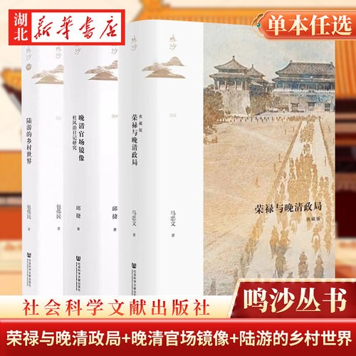 【单套自选3册】鸣沙丛书套装共3册：荣禄与晚清政局（典藏版）+晚清官场镜像：杜凤治日记研究+陆游的乡村世界 社科文献