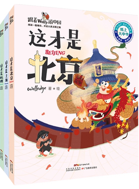 跟着Wolly游中国共4册北京上海西安杭州旅行城市文化少儿科普绘本中华传统文化绘本套装6-9-12岁儿童二三四年级小学生课外阅读书