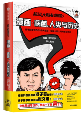 【王小骞】 超级大脑在想啥 漫画病菌人类与历史 陈磊混知团队 张文宏 著 后疫情时代 传染病相关知识书籍 流感 新型冠状病毒