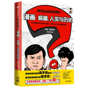 【王小骞】 超级大脑在想啥 漫画病菌人类与历史 陈磊混知团队 张文宏 著 后疫情时代 传染病相关知识书籍 流感 新型冠状病毒