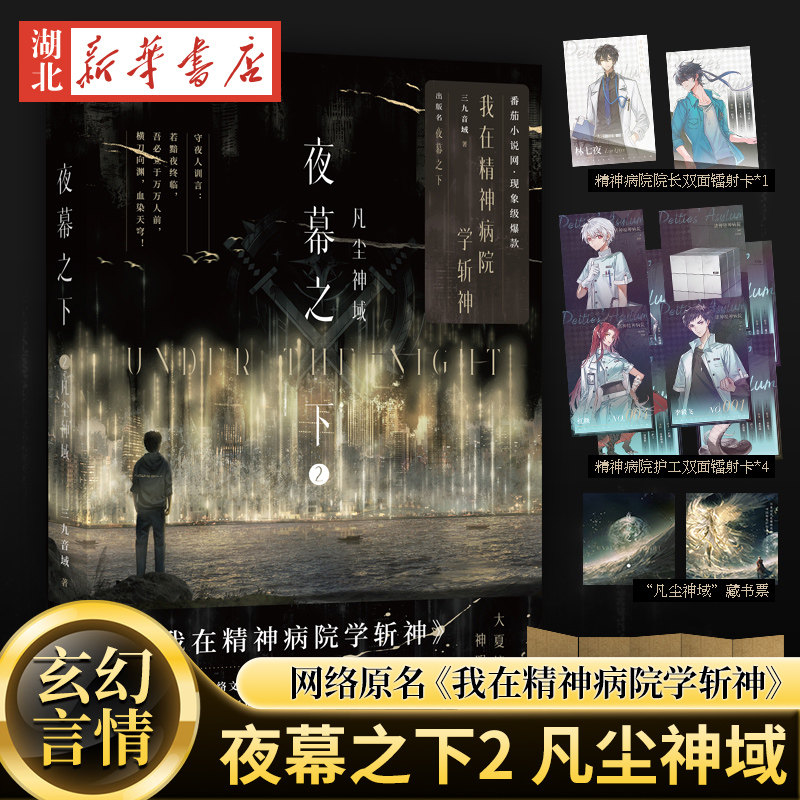 夜幕之下2 凡尘神域 三九音域小说【赠双面镭射卡x5+藏书票+折页信纸】我在精神病院学斩神 新华书店正版书籍 - 实物图