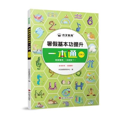 暑假一本通暑假衔接二升三小学二年级下册暑假作业语文数学暑假一本通猿辅导专项训练人教版二升三年级预习天天练2升3暑期作业
