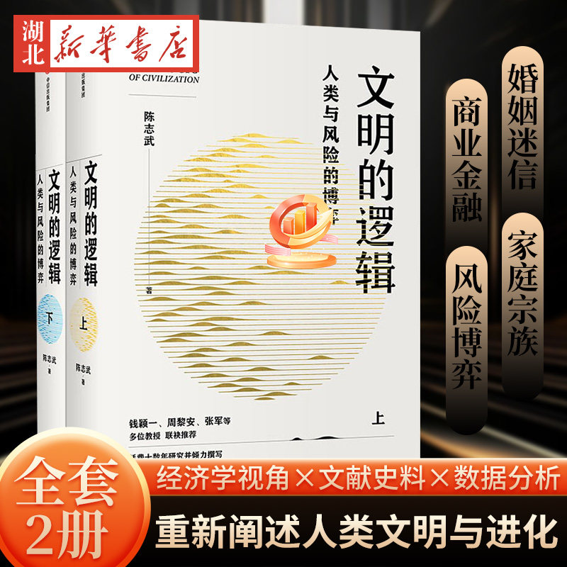 【全2册】文明的逻辑 人类与风险的博弈 陈志武教授耗十数年研究并倾力撰写 用风险与博弈解释社会发展 重新理解人类文明与进化