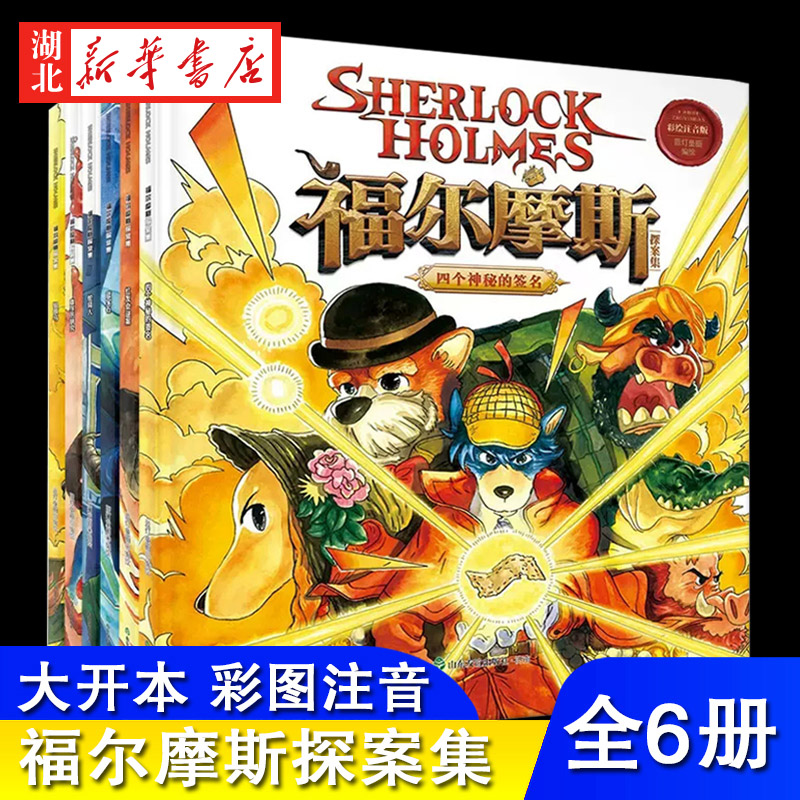 全6册福尔摩斯探案集小学生版
