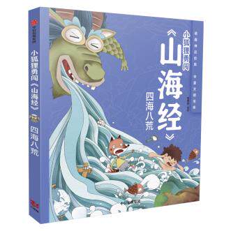 新华书店正版小狐狸勇闯《山海经》四海八荒 狐狸家编著 绘本,漫画 图