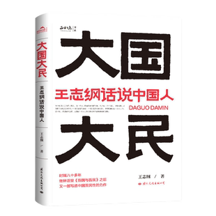 大国大民 王志纲话说中国人 中国文化精神读本要略常识 国学优秀传统民俗文化畅销书籍 王志刚GWRH云图 湖北新华正版现货