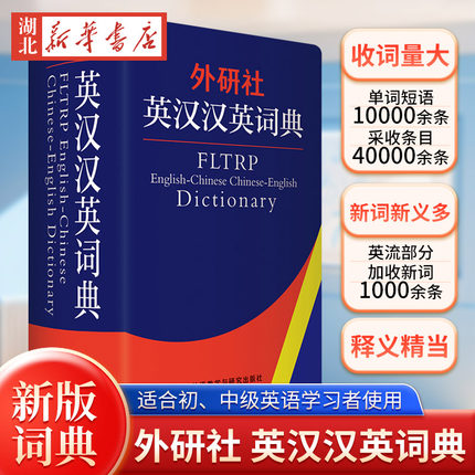 外研社英汉汉英词典【新版】周全珍 英译汉 汉译英词典工具书 全国翻译资格考试CATTI写作口译笔译双解辞典二三级笔译字典