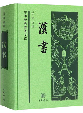 中化经典普及文库汉书班固撰