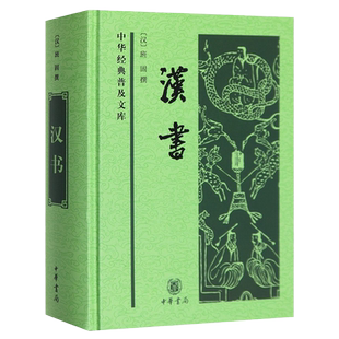 中化经典普及文库 汉书 班固 撰 中国古诗词文学中国通史历史类书籍 24史全译本史记汉书 中国古代史 中华书局 湖北新华正版包邮