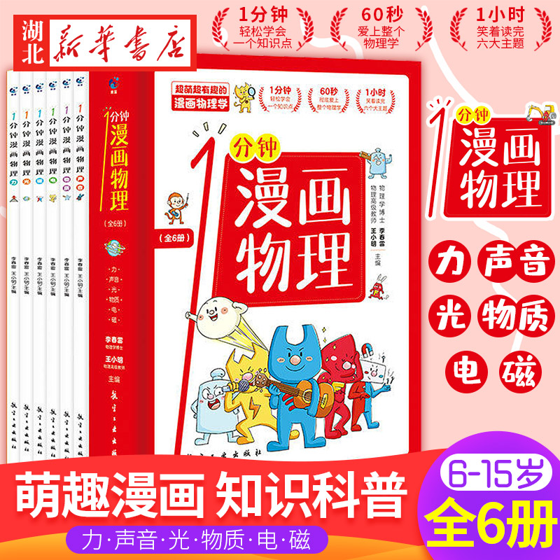 正版分钟漫画物理儿童知识启蒙