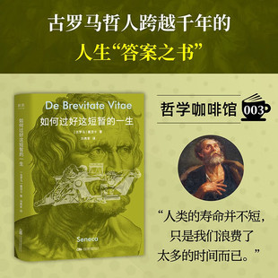 哲学咖啡馆3 如何过好这短暂的一生 口袋书 塞涅卡 著 古罗马哲人跨越千年的人生答案之书 电影《好东西》王铁梅书架上的书籍 正版