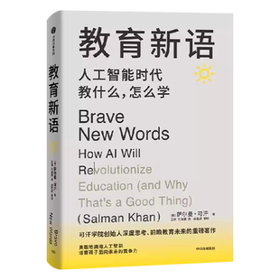 教育新语 萨尔曼可汗 人工智能时代教什么怎么学 深入探讨人工智能如何变革教育 帮助家长和老师刷新教育思维和教育方法 未来教育
