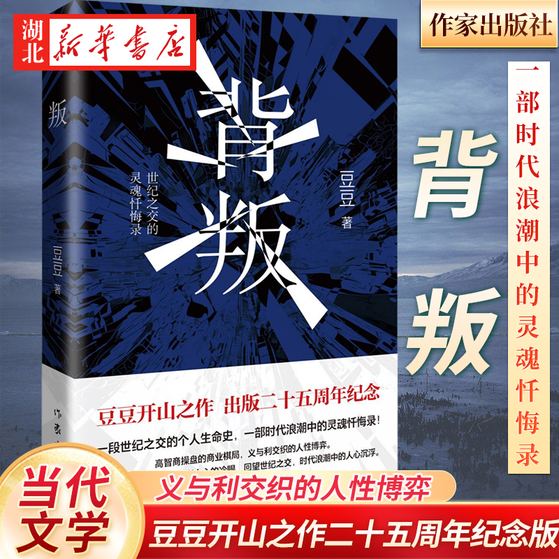 背叛 豆豆开山之作二十五周年纪念版 时代浪潮中的灵魂忏悔录 高智商操盘的商业棋局 义与利交织的人性博弈 遥远的救世主 天幕红尘