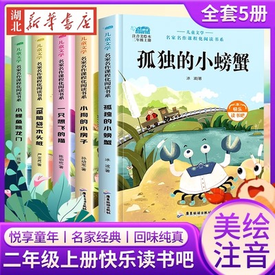 全套5册小鲤鱼跳龙门二年级上册快乐读书吧课外书注音版孤独的小螃蟹阅读书一只想飞的猫小狗的小房子歪脑袋木头桩人教正版故事书