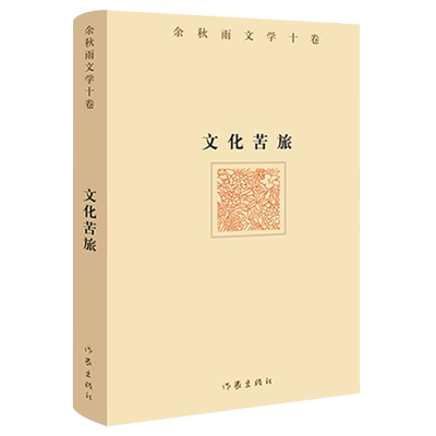 新华书店正版 文化苦旅(余秋雨文学十卷) 汇集了余秋雨先生自上世纪80年代至今的十部文学著作 经典文学作品集 初高中生课外阅读书