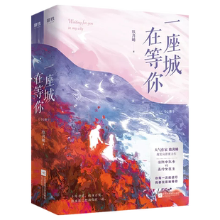 一座城在等你全2册 杨洋王楚然新剧我的人间烟火原著小说 玖月晞甜蜜力作 硬汉消防员VS高冷女医生 一场长达十年的爱与守护