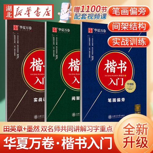 楷书入门笔画偏旁升级版