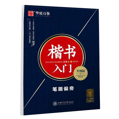 楷书入门笔画偏旁升级版