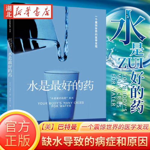水是最好的药健康养生书籍