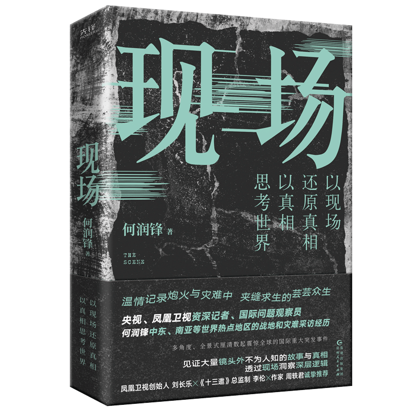 现场 央视 凤凰卫视战地记者何润锋游走于国际战区 十余年潜心打磨纪实佳作 看真相也看世界 曲折的现场采访 催人泪下的战争悲剧