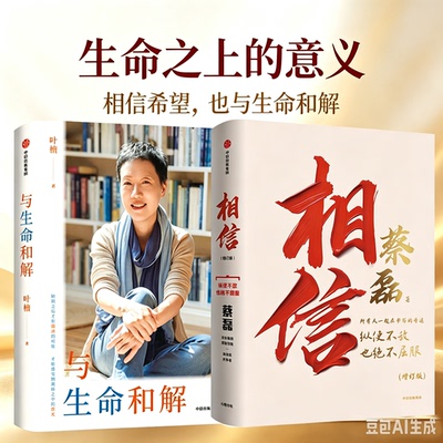 【全2册】相信 增订版 即使不敌也绝不屈服+与生命和解 叶檀抗癌纪实 叶檀真挚生命手记 渐冻症抗争者蔡磊时隔3年新增8万字作品