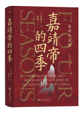 嘉靖帝的四季皇帝与首辅