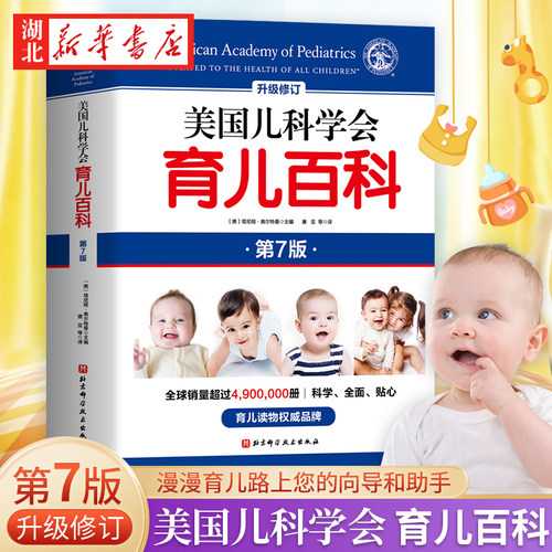 美国儿科学会育儿百科 第7版 全新增订 斯蒂文谢尔弗主编 胎教母婴喂养宝宝辅食育儿百科全书 家庭教育怀孕新生儿照顾 新华正版