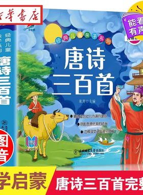 唐诗三百首幼儿早教彩图绘注音版