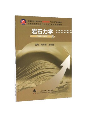 岩石力学(高等学校土建类专业应用型本科十三五规划教材)