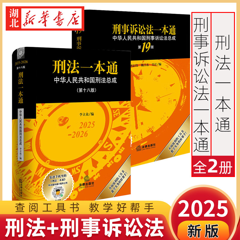 【全2册】刑法一本通 第18版+刑事诉讼法一本通 第19版 李立众 刘志伟编著 中华人民共和国刑法总成 刑法刑诉法学教材教科书 正版