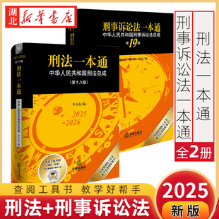 【全2册】刑法一本通 第18版+刑事诉讼法一本通 第19版 李立众 刘志伟编著 中华人民共和国刑法总成 刑法刑诉法学教材教科书 正版