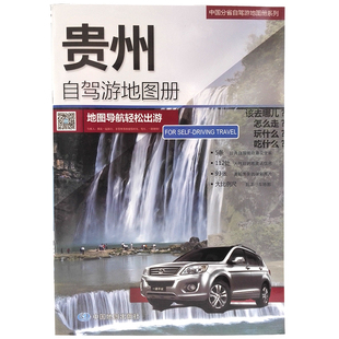 中国分省自驾游地图册系列—贵州自驾游地图册(2024版)