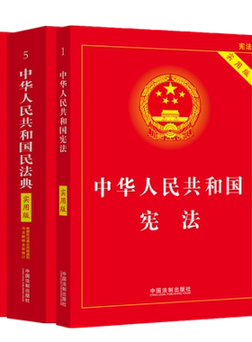 【全3册】宪法+民法典+刑法