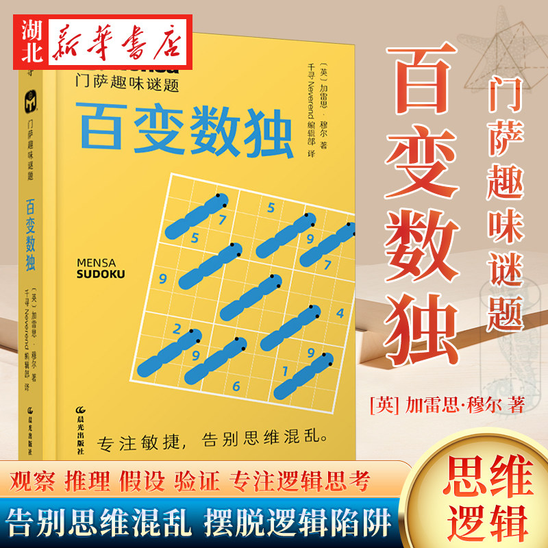 门萨趣味谜题 百变数独 加雷思·穆尔 著 千寻智力系列 观察推理 假设验证 专注逻辑思考 告别思维混乱 摆脱逻辑陷阱 全面锻炼大脑图片
