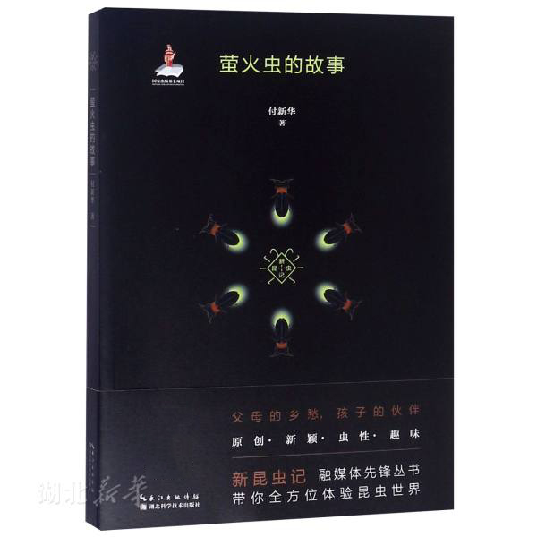 正版 新昆虫记--萤火虫的故事 付新华著 湖北科学技术出版社 自然科学
