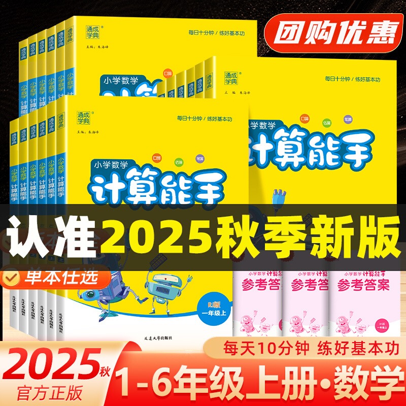 【单本任选】2025秋开学新版 小学数学语文英语计算能手默写能手 一二三四五六年级上册人教版 全套教材同步练习题通成学典 正版