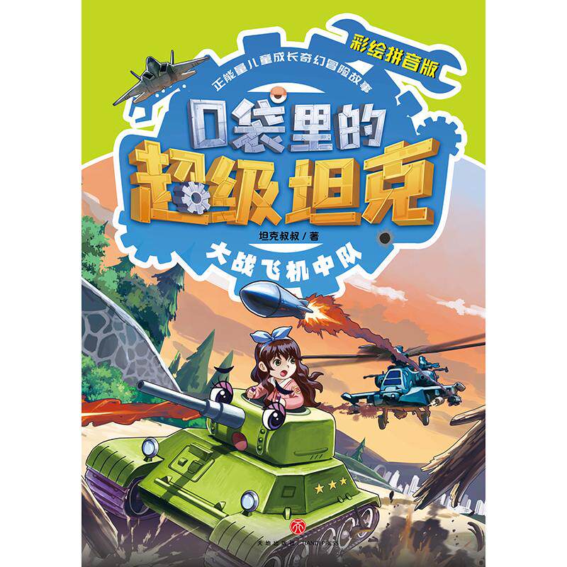 口袋里的超级坦克-大战飞机中队(彩绘拼音版)