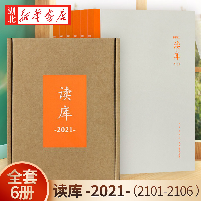 2021年全6册】 读库2101 2102 2103 2104 2105 2106 张立宪主编 读库