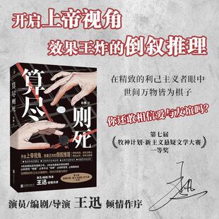 新华正版 算尽则死 北京联合出版公司 杜撰